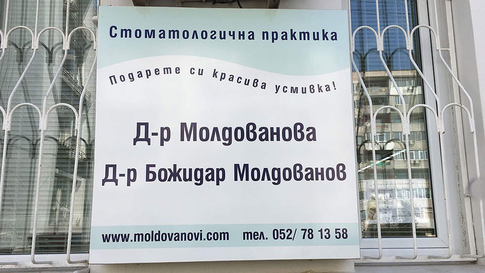 зъболекарски кабинет Молдованов